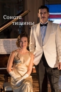 Соната тишины (1 сезон) 
