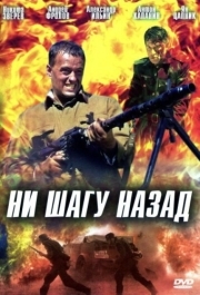 
Ни шагу назад! (2007) 