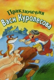 
Приключения Васи Куролесова (1981) 