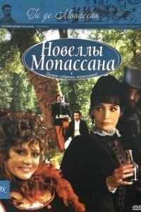 Новеллы Ги Де Мопассана 

