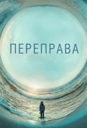 Переправа (1 сезон) 
