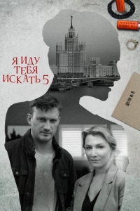 Я иду тебя искать 5 (1 сезон) 
