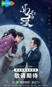 Снежная баллада (1 сезон) 
