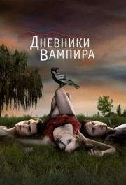 Дневники вампира (1-8 сезон) 
