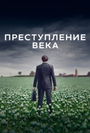 Преступление века (1 сезон) 
