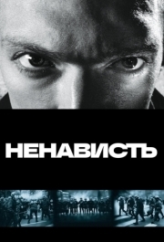 
Ненависть (1995) 