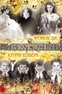 
Маленькие женщины (1933) 