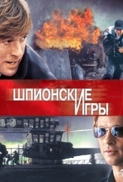 
Шпионские игры (2001) 