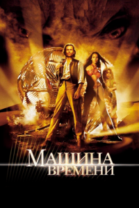 Постер Машина времени (The Time Machine)