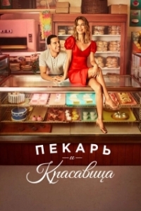 Пекарь и Красавица (1 сезон) 
