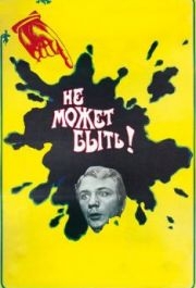 
Не может быть! (1975) 