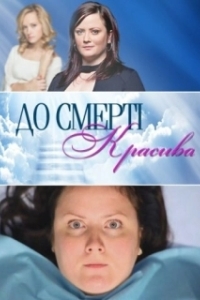 До смерти красива (1 сезон) 
