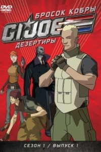 Бросок кобры: G.I. Joe: Дезертиры 
Бросок кобры: G.I. Joe: Дезертиры (2010) 