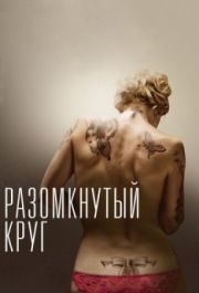 
Разомкнутый круг (2012) 