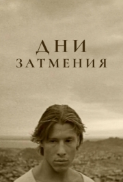 
Дни затмения (1988) 