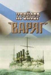 
Крейсер «Варяг» (1946) 