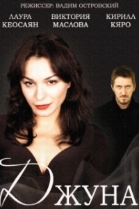 Джуна (1 сезон) 
