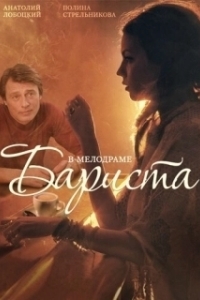 Постер Бариста