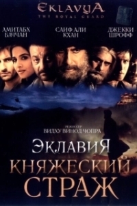 
Эклавия – княжеский страж (2007) 