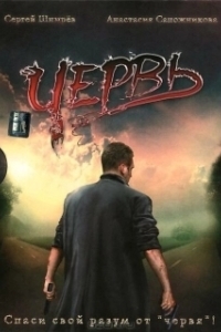 
Червь (2006) 