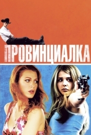 
Провинциалка (2011) 