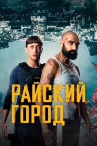 Райский город (1 сезон) 
