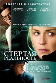 
Стертая реальность (2007) 