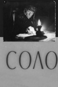 
Соло (1980) 