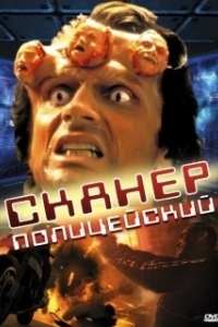 
Сканер-полицейский (1993) 