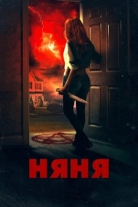 
Няня (2018) 