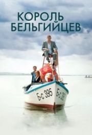 
Король бельгийцев (2016) 