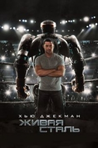 Постер Живая сталь (Real Steel)