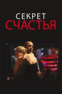 
Секрет счастья (2014) 