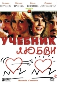 
Учебник любви (2005) 