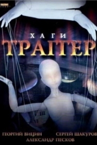 
Хаги — Траггер (1994) 