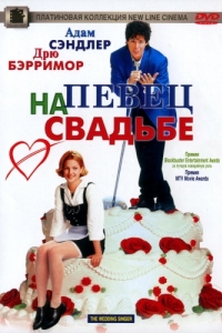 Постер Певец на свадьбе (The Wedding Singer)