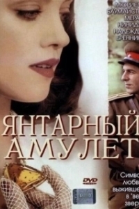 
Янтарный амулет (2004) 