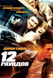 
12 раундов (2009) 