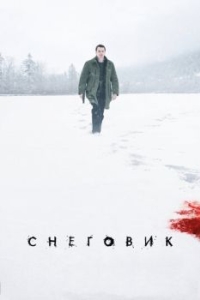 Постер Снеговик (The Snowman)