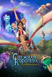 
Снежная королева: Разморозка (2022) 