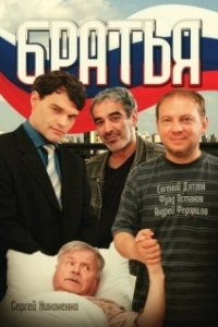 
Братья (2011) 