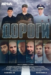 
Дороги (2015) 