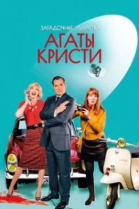 Загадочные убийства Агаты Кристи (1-3 сезон) 
