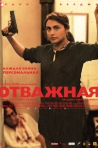 
Отважная (2014) 