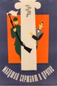 
Младший сержант и другие (1965) 
