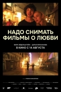
Надо снимать фильмы о любви (2024) 
