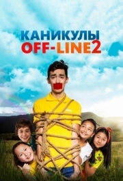 
Каникулы off-line 2 (2019) 