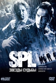 
S.P.L. Звёзды судьбы (2005) 