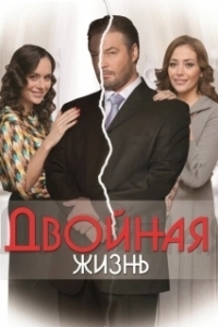 Постер Двойная жизнь (Double Life)