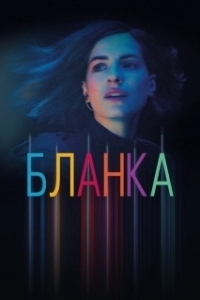 Бланка (1 сезон) 
